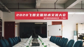 圆满举行！2020年飞图全国技术交流大会暨代理商内部培训会议-广州站 ...